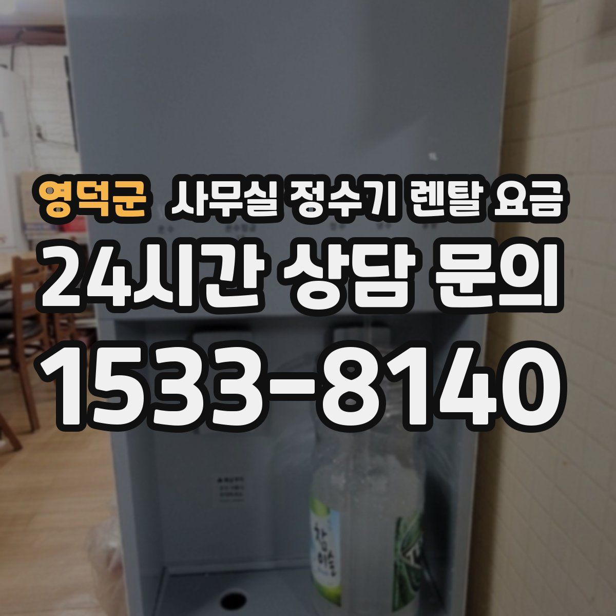 영덕군 사무실 정수기 렌탈 요금