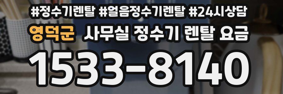 영덕군 사무실 정수기 렌탈 요금