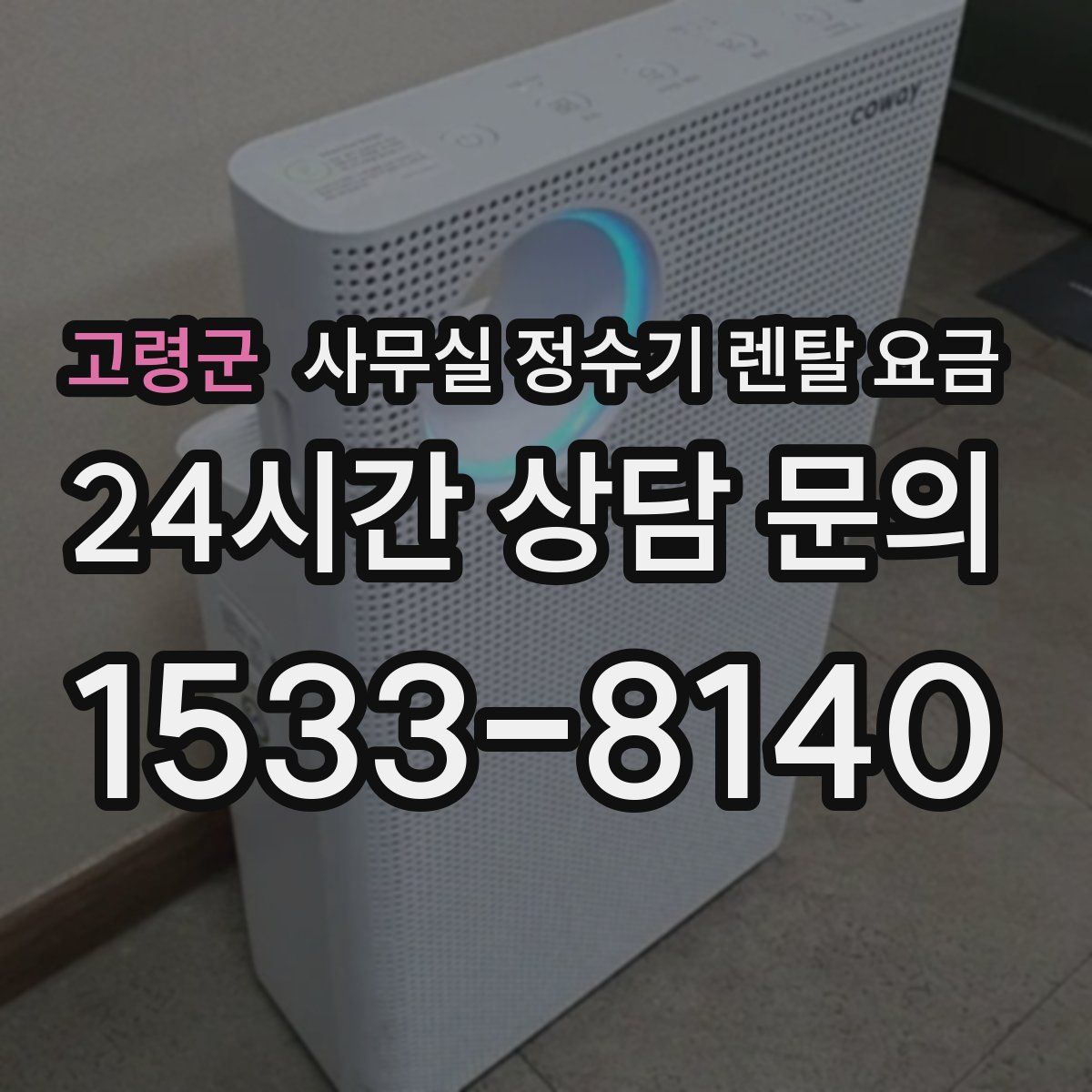 고령군 사무실 정수기 렌탈 요금