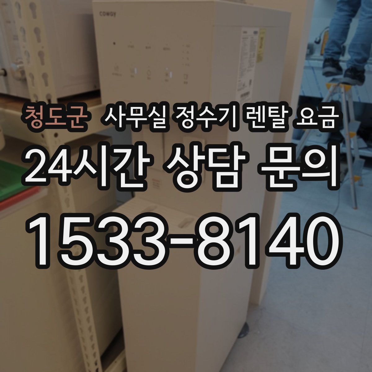청도군 사무실 정수기 렌탈 요금