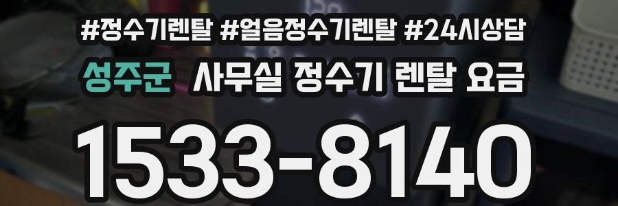 성주군 사무실 정수기 렌탈 요금