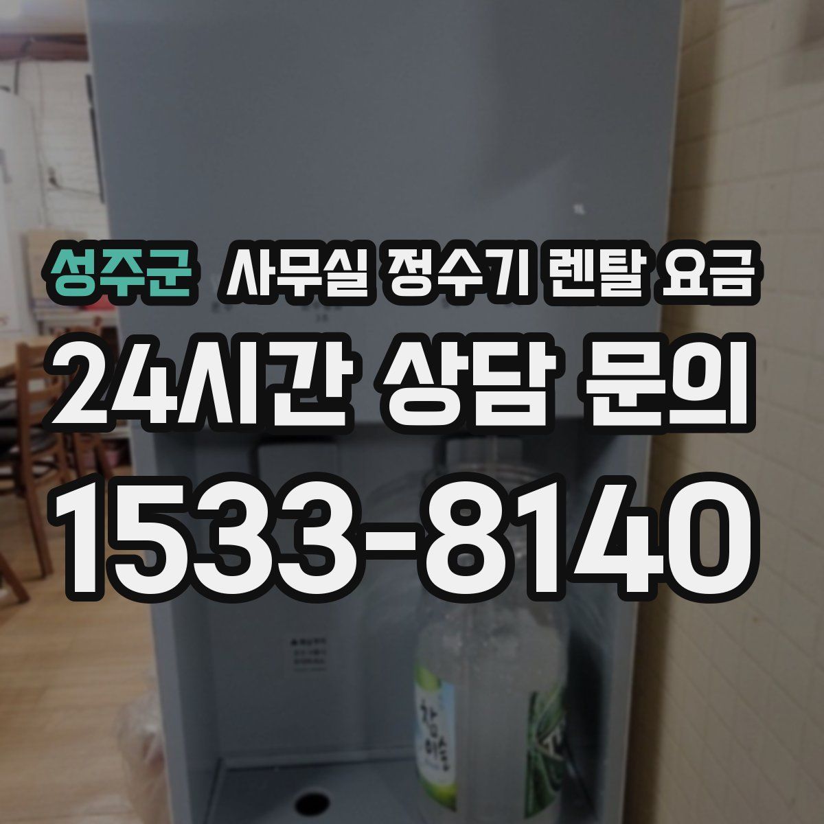 성주군 사무실 정수기 렌탈 요금