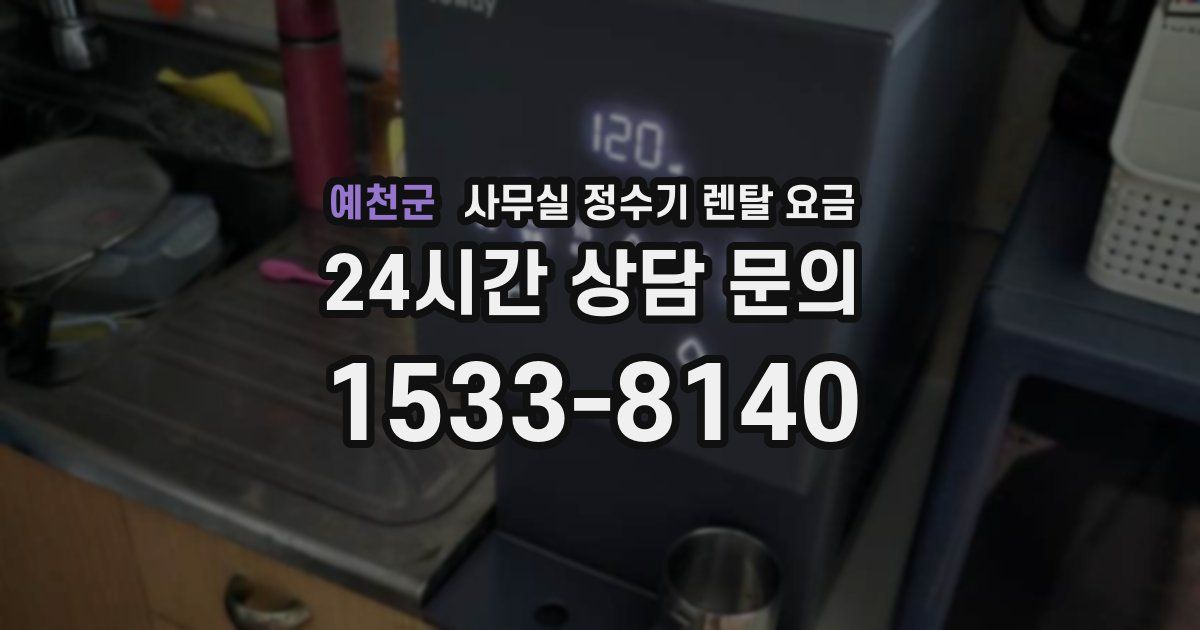 예천군 사무실 정수기 렌탈 요금