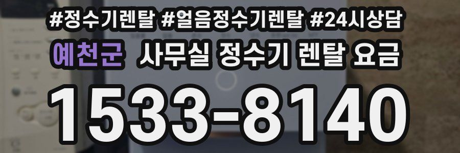 예천군 사무실 정수기 렌탈 요금