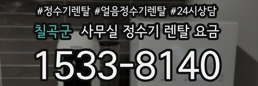칠곡군 사무실 정수기 렌탈 요금