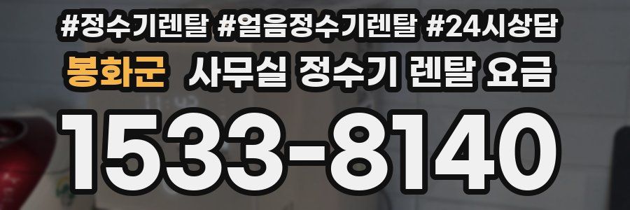 봉화군 사무실 정수기 렌탈 요금