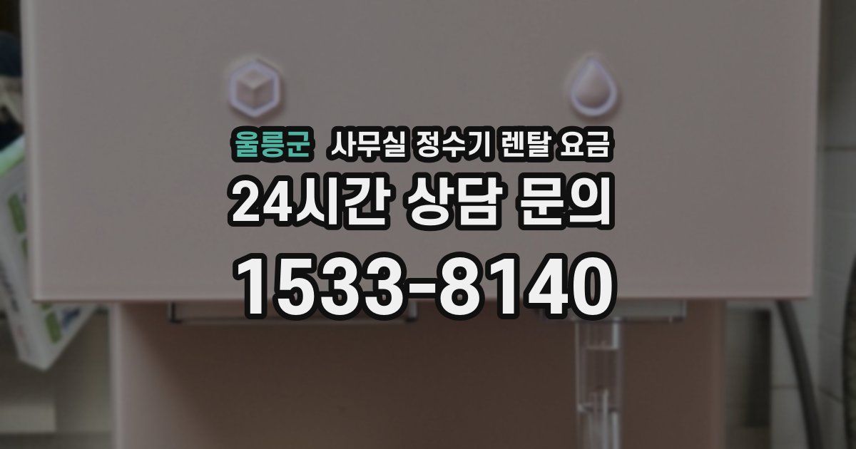 울릉군 사무실 정수기 렌탈 요금