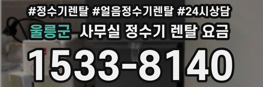 울릉군 사무실 정수기 렌탈 요금