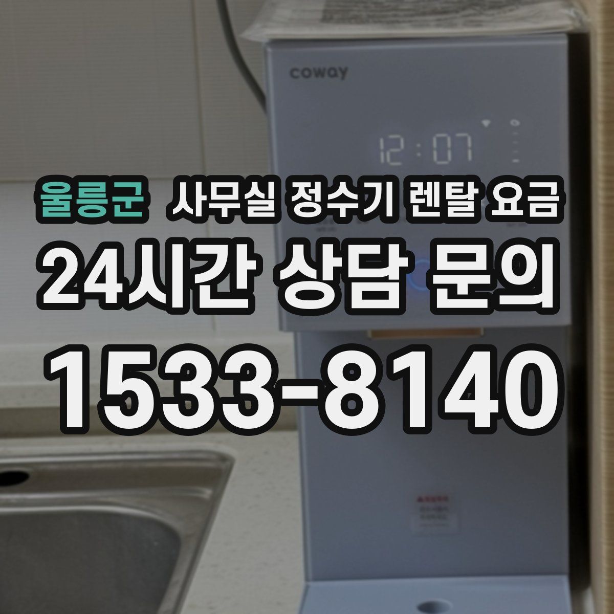울릉군 사무실 정수기 렌탈 요금