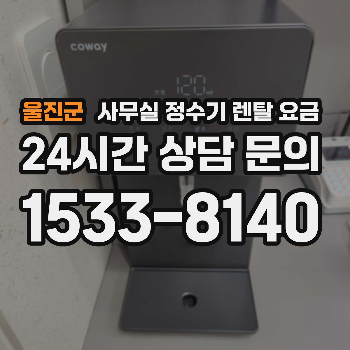 울진군 사무실 정수기 렌탈 요금