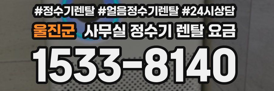 울진군 사무실 정수기 렌탈 요금