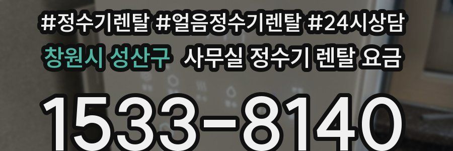 창원시 성산구 사무실 정수기 렌탈 요금