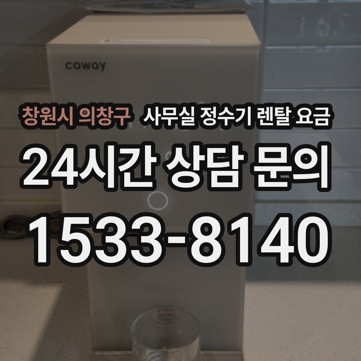 창원시 의창구 사무실 정수기 렌탈 요금