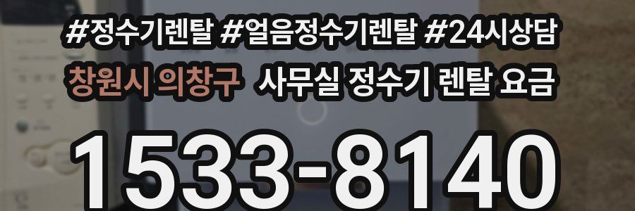 창원시 의창구 사무실 정수기 렌탈 요금