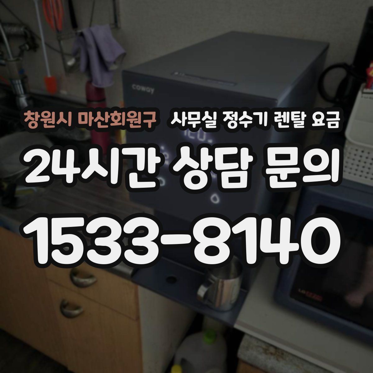 창원시 마산회원구 사무실 정수기 렌탈 요금