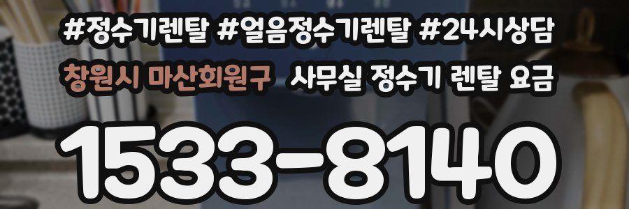 창원시 마산회원구 사무실 정수기 렌탈 요금