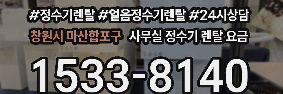 창원시 마산합포구 사무실 정수기 렌탈 요금
