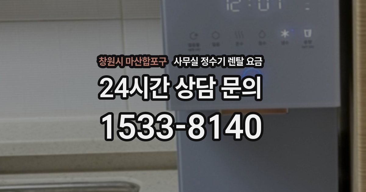 창원시 마산합포구 사무실 정수기 렌탈 요금