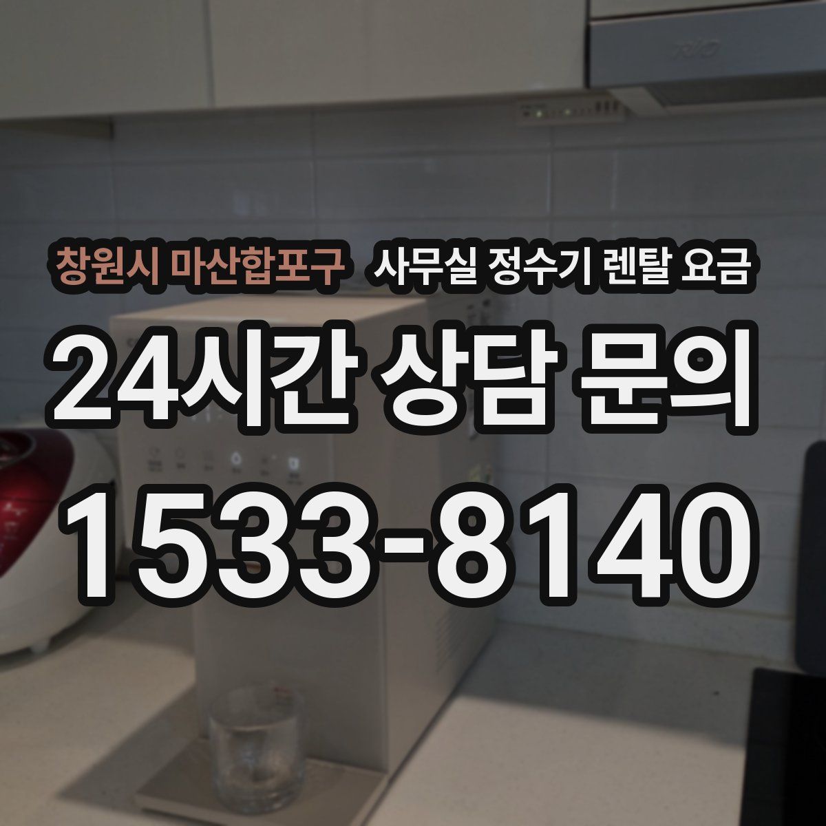 창원시 마산합포구 사무실 정수기 렌탈 요금