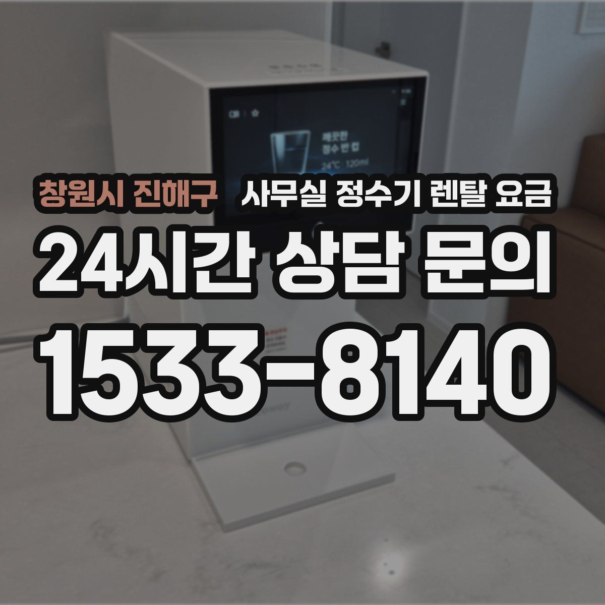 창원시 진해구 사무실 정수기 렌탈 요금