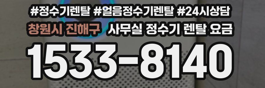 창원시 진해구 사무실 정수기 렌탈 요금