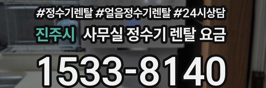 진주시 사무실 정수기 렌탈 요금