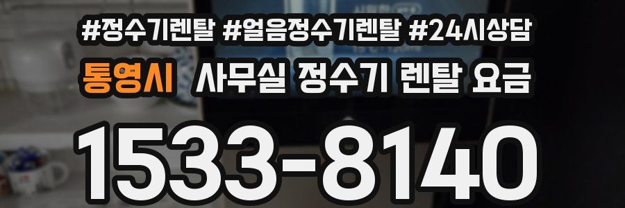 통영시 사무실 정수기 렌탈 요금