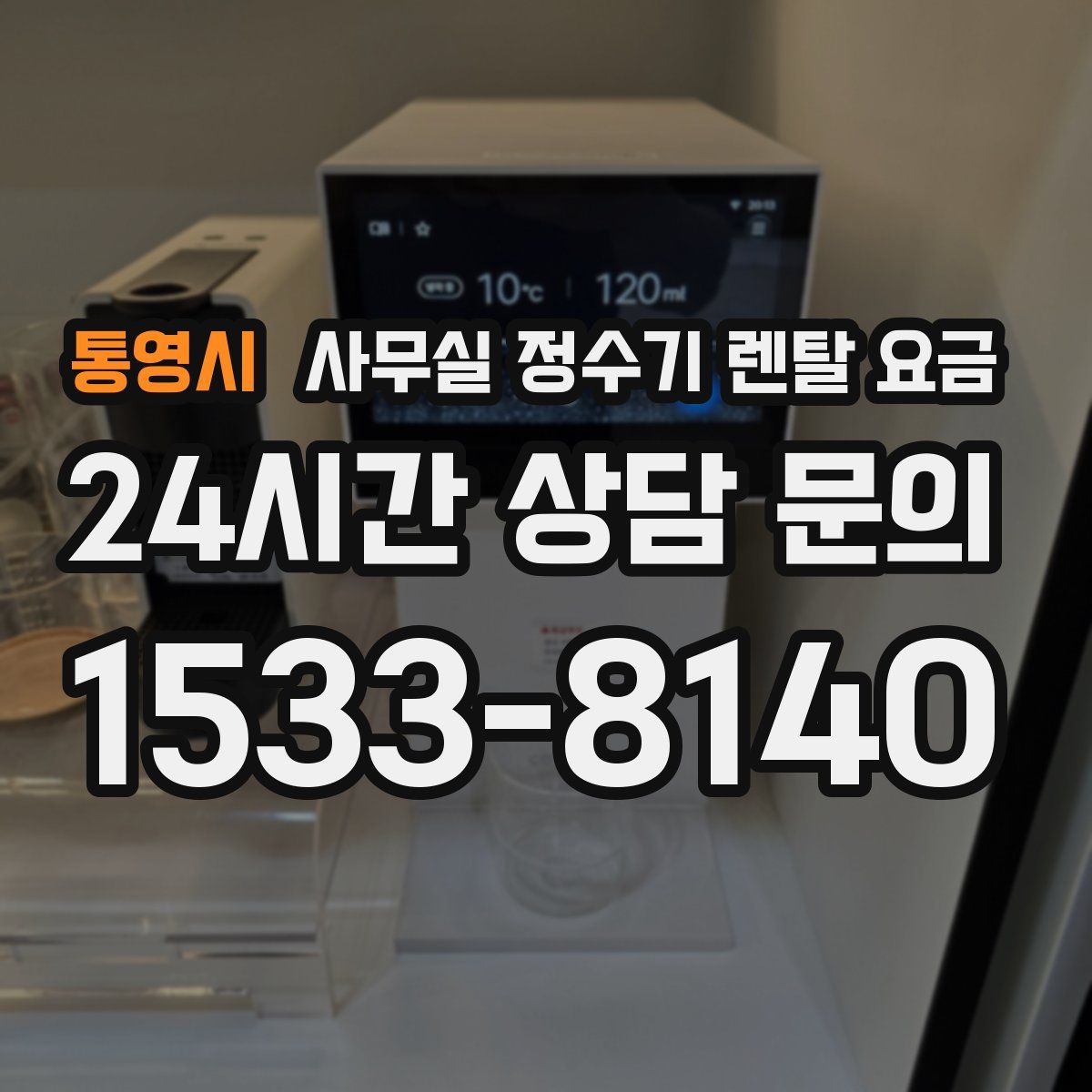 통영시 사무실 정수기 렌탈 요금