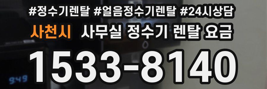 사천시 사무실 정수기 렌탈 요금
