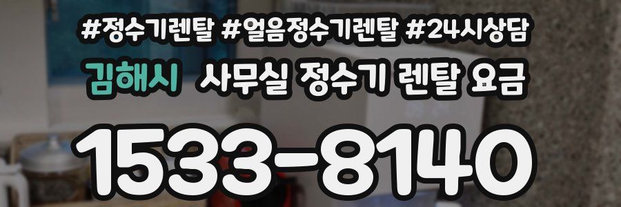 김해시 사무실 정수기 렌탈 요금