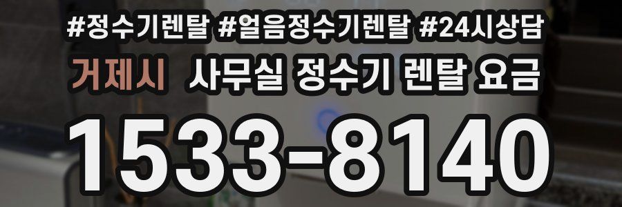 거제시 사무실 정수기 렌탈 요금