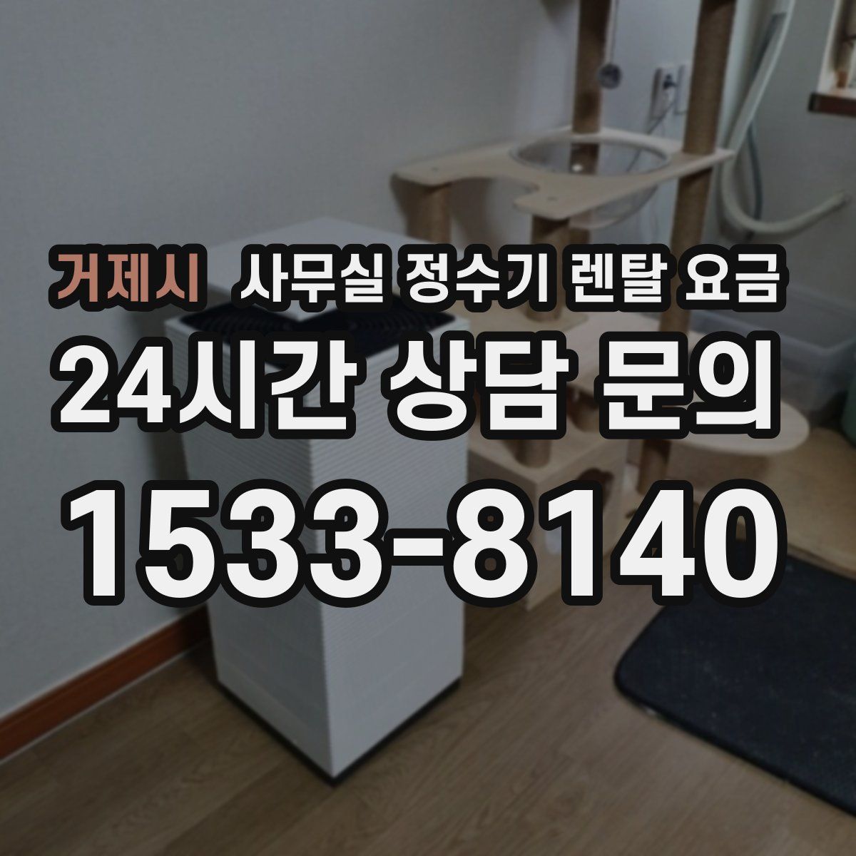 거제시 사무실 정수기 렌탈 요금