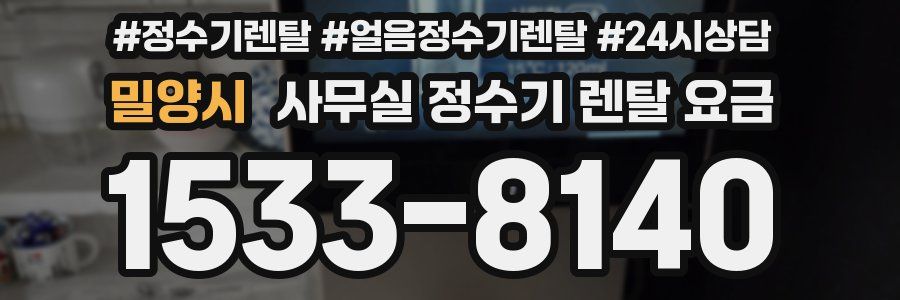 밀양시 사무실 정수기 렌탈 요금