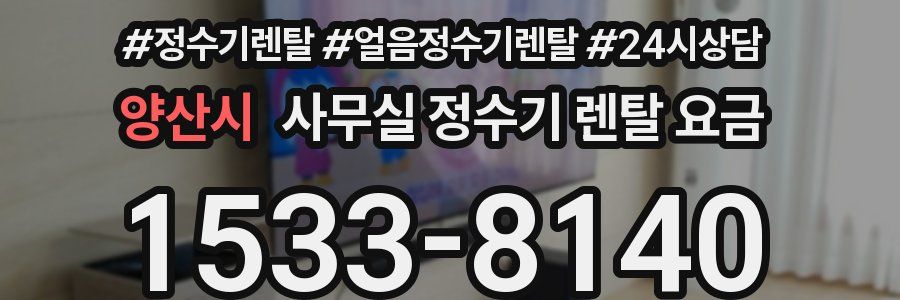 양산시 사무실 정수기 렌탈 요금