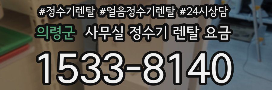 의령군 사무실 정수기 렌탈 요금