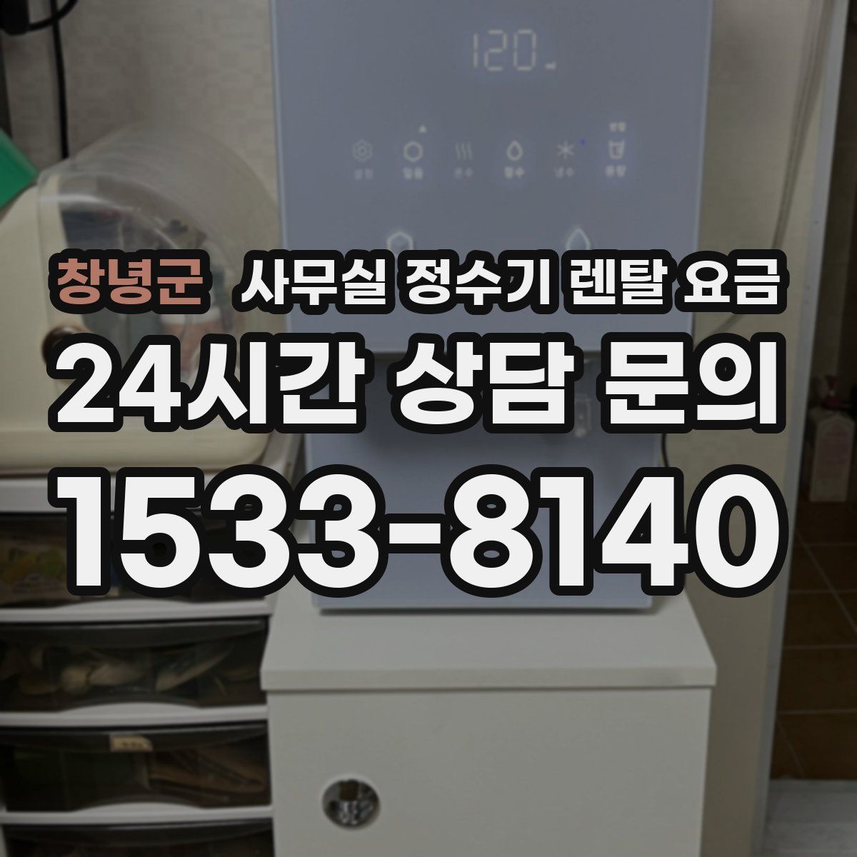 창녕군 사무실 정수기 렌탈 요금