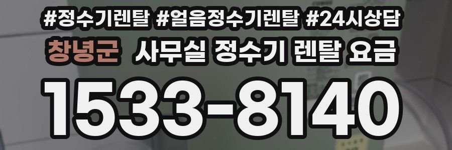 창녕군 사무실 정수기 렌탈 요금