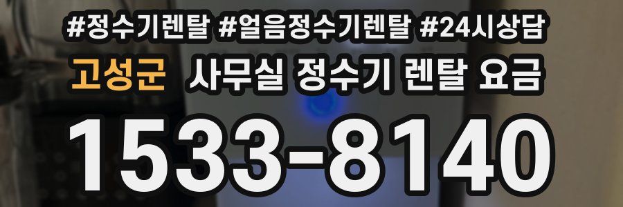 고성군 사무실 정수기 렌탈 요금