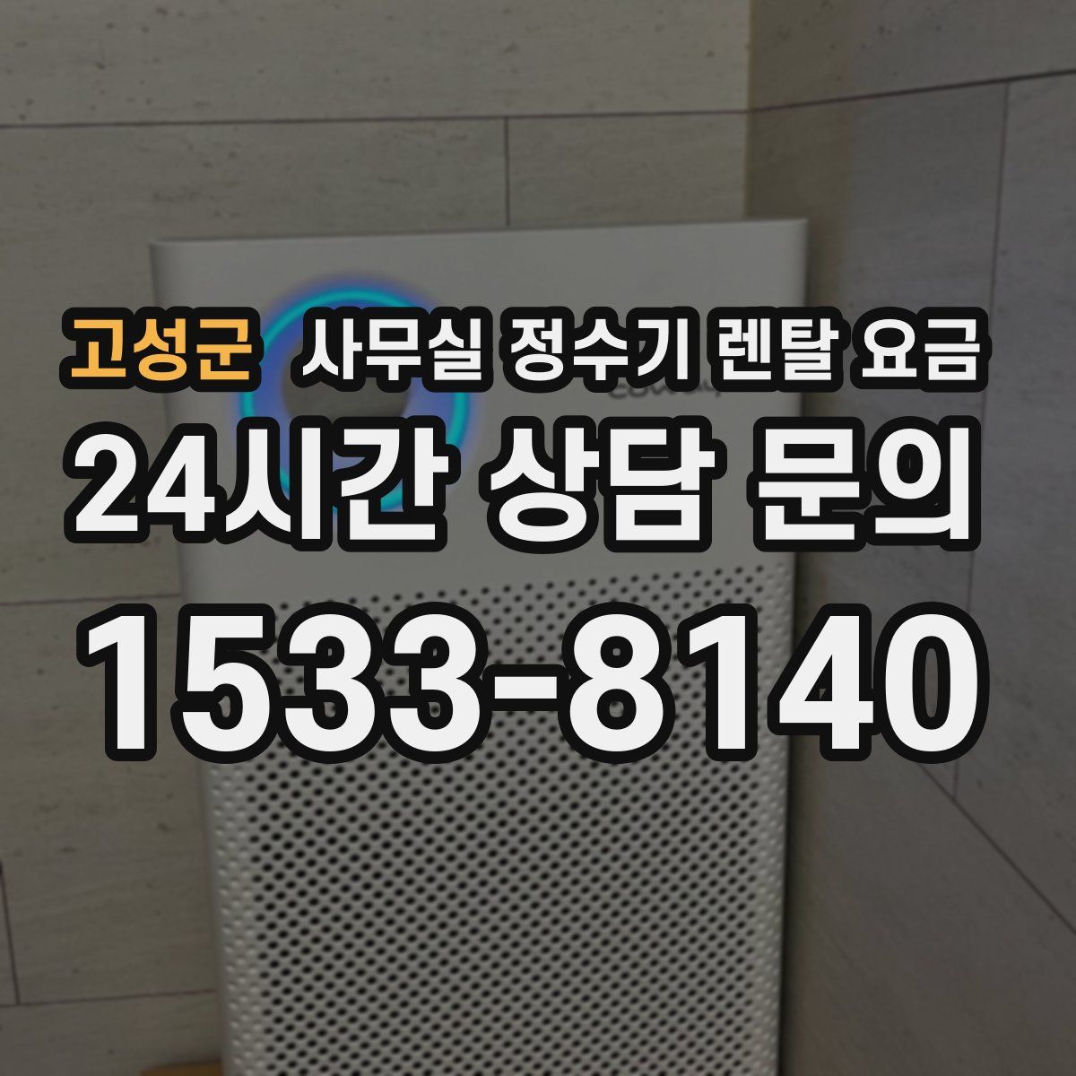 고성군 사무실 정수기 렌탈 요금