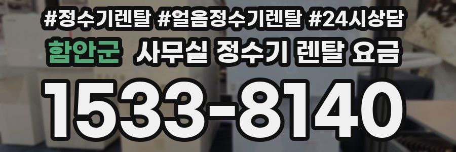 함안군 사무실 정수기 렌탈 요금