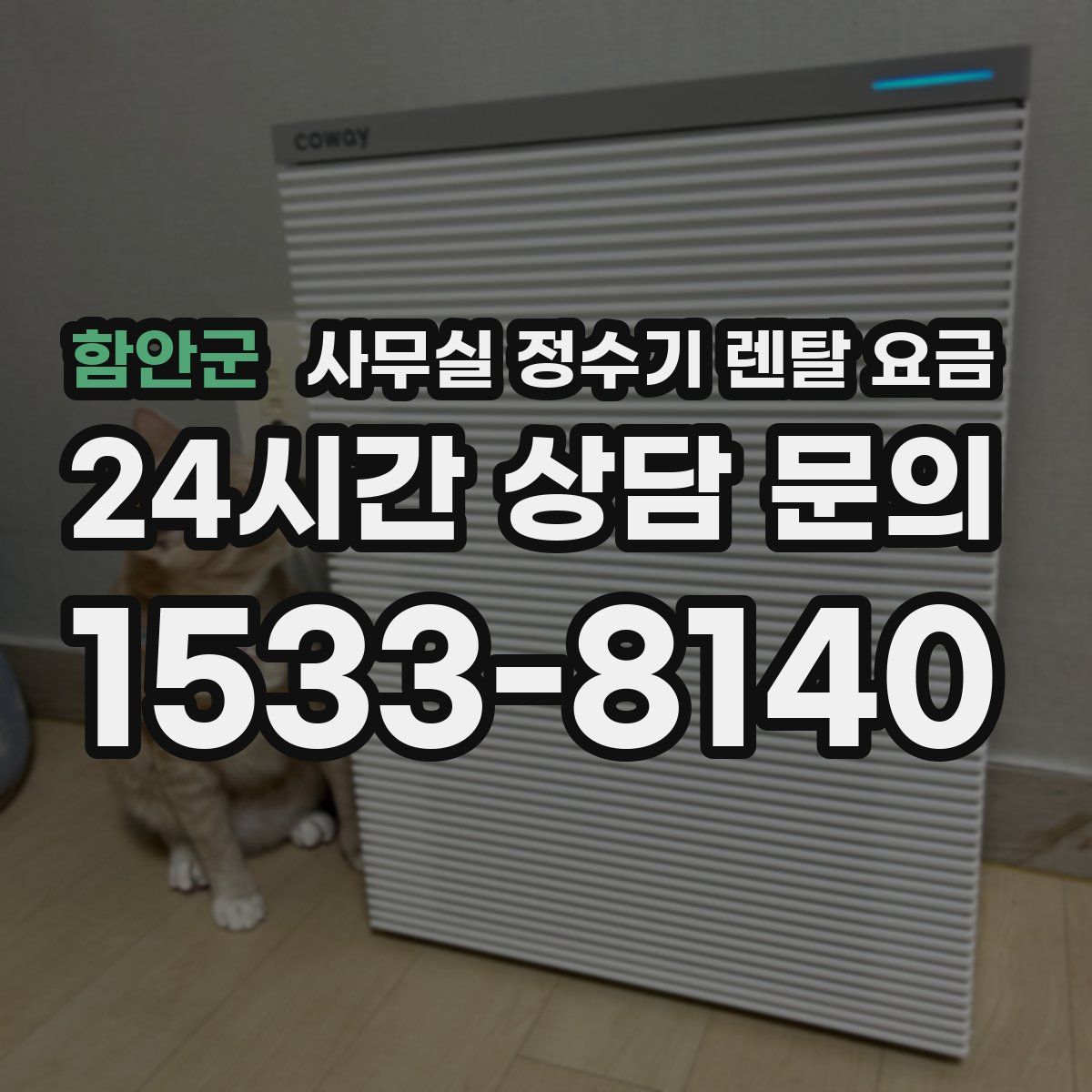 함안군 사무실 정수기 렌탈 요금