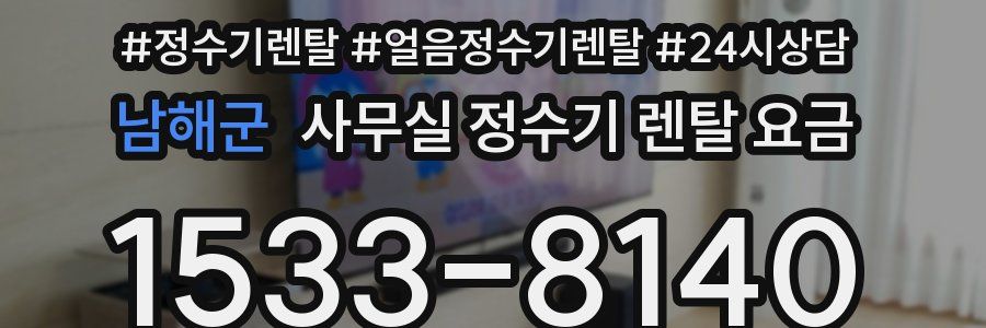 남해군 사무실 정수기 렌탈 요금