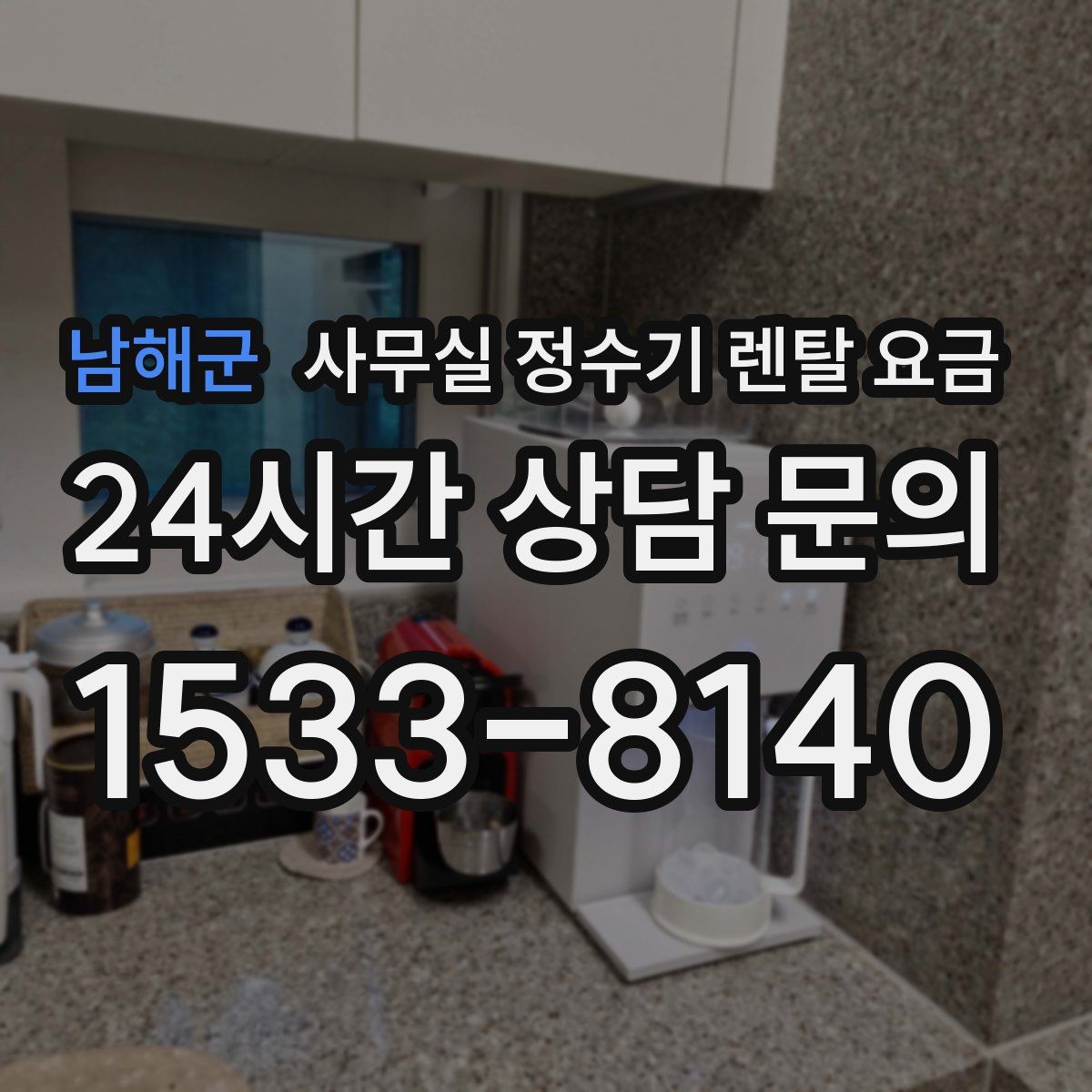 남해군 사무실 정수기 렌탈 요금