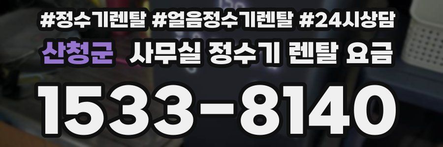 산청군 사무실 정수기 렌탈 요금