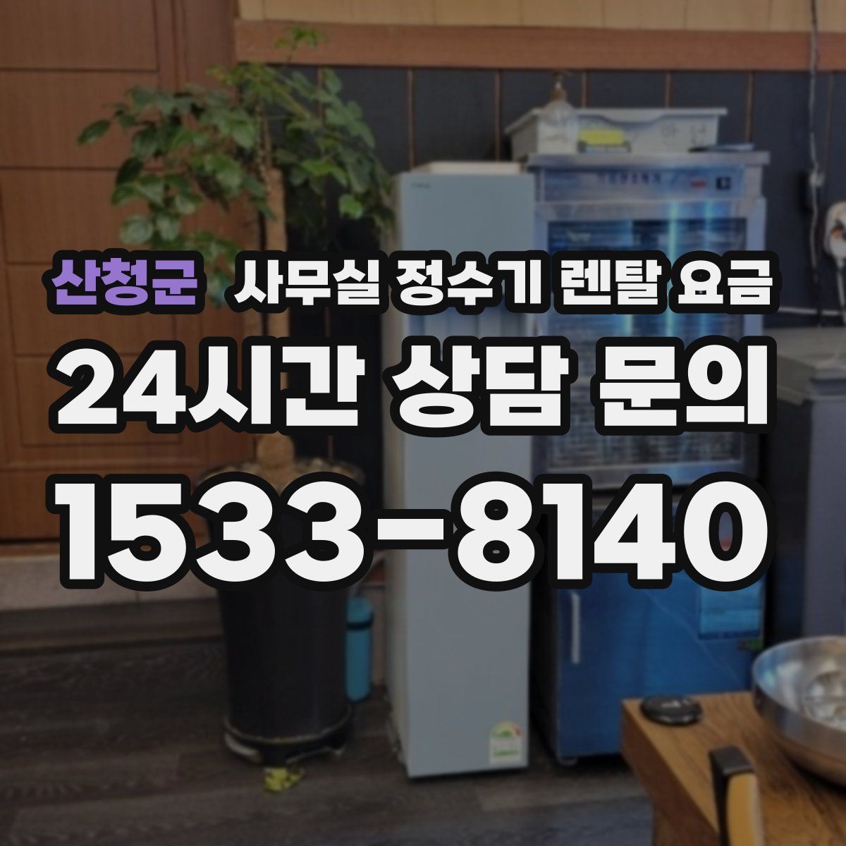 산청군 사무실 정수기 렌탈 요금