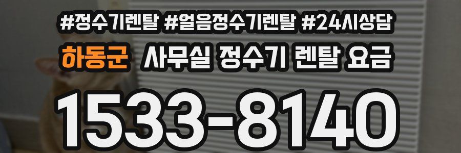 하동군 사무실 정수기 렌탈 요금