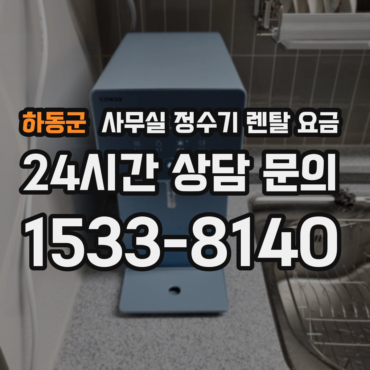 하동군 사무실 정수기 렌탈 요금