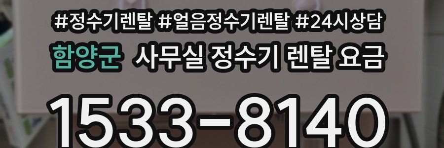 함양군 사무실 정수기 렌탈 요금