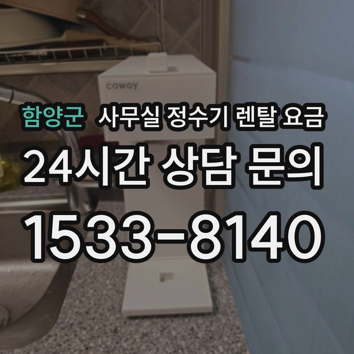 함양군 사무실 정수기 렌탈 요금