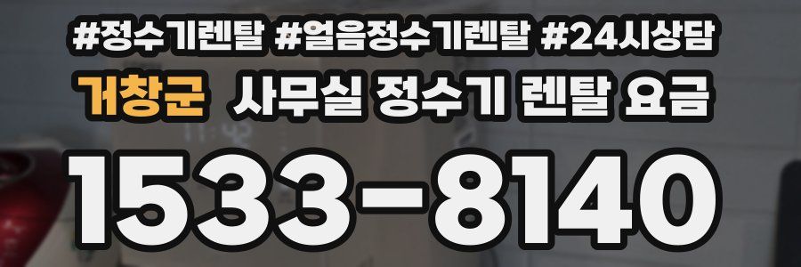 거창군 사무실 정수기 렌탈 요금